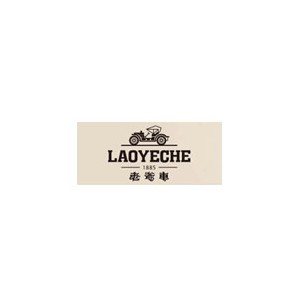 LAOYECHE老爷车