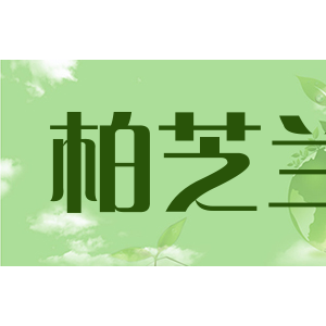 柏芝兰
