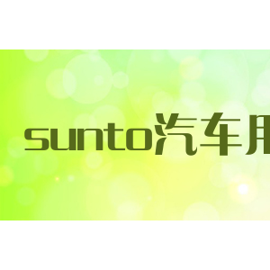 sunto汽车用品