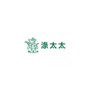 涤太太