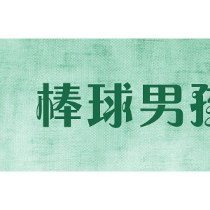 棒球男孩