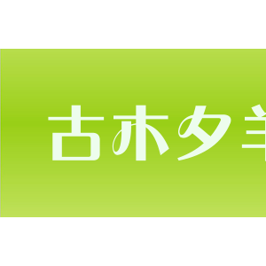 古木夕羊