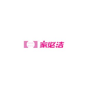 家必洁
