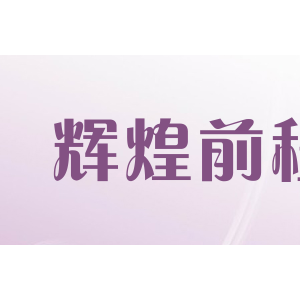 辉煌前程