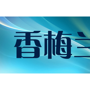 香梅兰