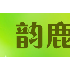 韵鹿