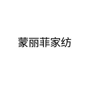 蒙丽菲家纺