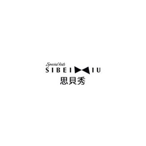 思贝秀