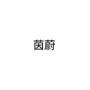 茵蔚