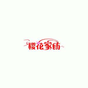 樱花家纺/CHERRY