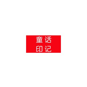 童话印记
