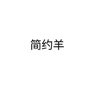 简约羊