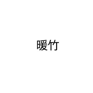 暖竹