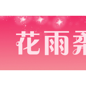 花雨柔