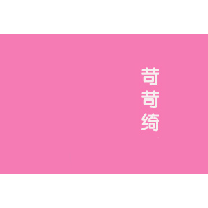 苛苛绮