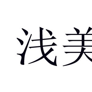浅美