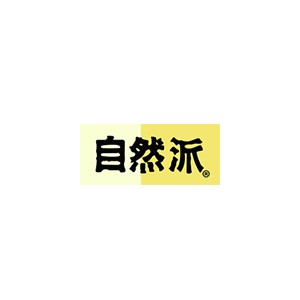 自然派