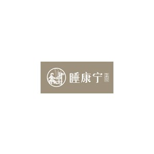 睡康宁