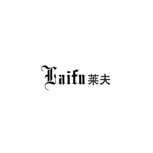 Laifu莱夫