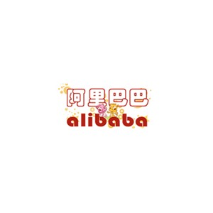 阿里巴巴