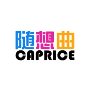 随想曲