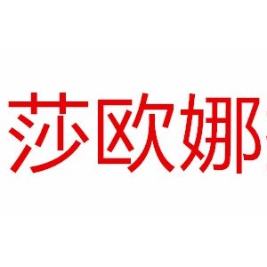 莎欧娜拉/SARONALA