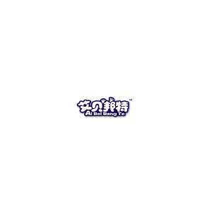 艾贝邦特