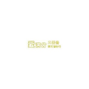 爱满分
