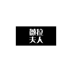 薇拉夫人