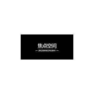 焦点空间