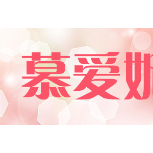 慕爱妮