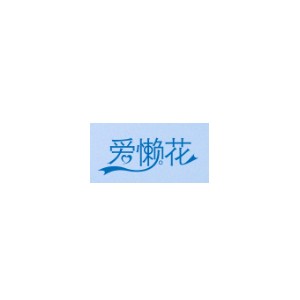 爱懒花
