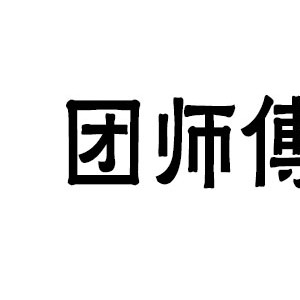 团师傅