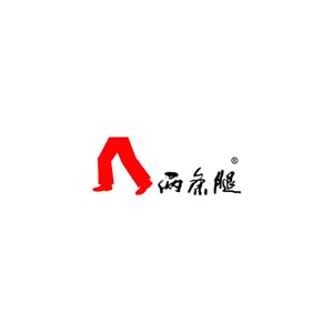 两条腿