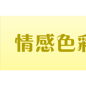 情感色彩