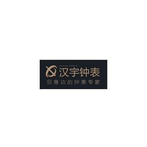 汉宇钟表