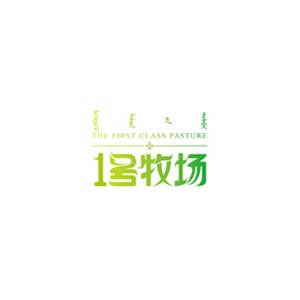 1号牧场
