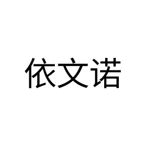 依文诺