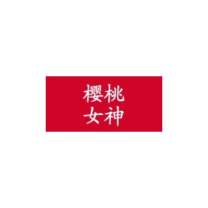 樱桃女神