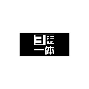 三围一体
