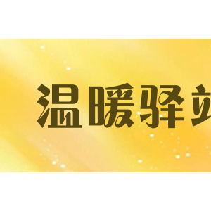 温暖驿站