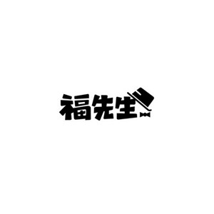 福先生