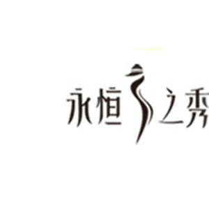 永恒之秀