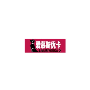 爱慕斯优卡
