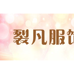 裂凡服饰
