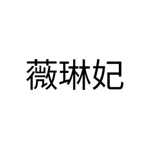 薇琳妃