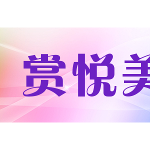 赏悦美