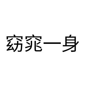 窈窕一身