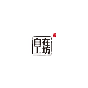 自在工坊