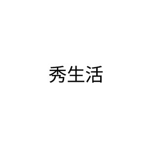 秀生活